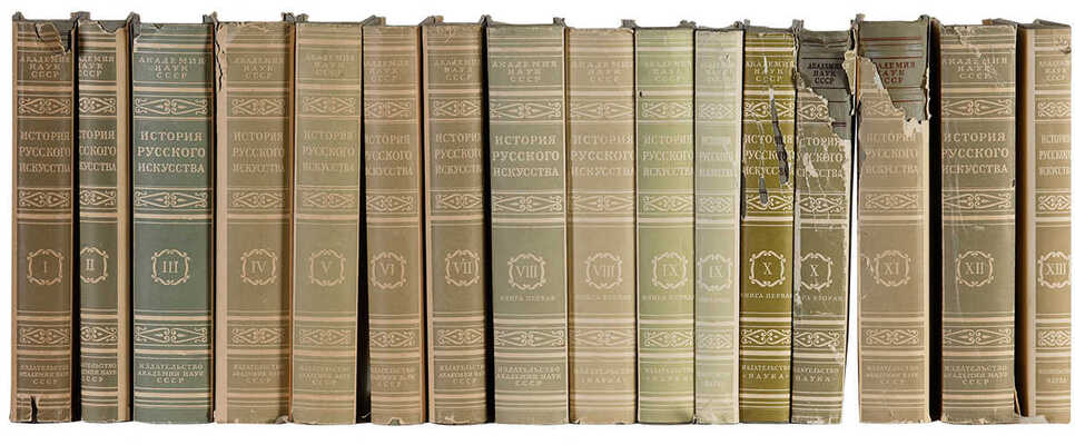 История русского искусства. Под общей редакцией И. Грабаря. Т. 1-13. М.: Издательство Академии наук СССР, 1953-1969